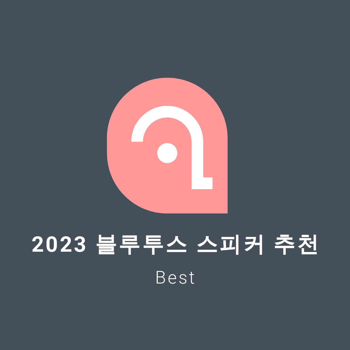 10만원 이하 블루투스 스피커 추천