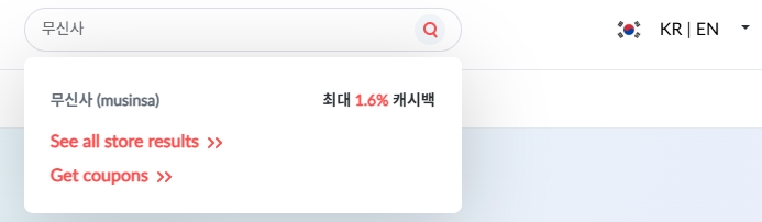 무신사 경유 할인, 고캐시백으로 1.6% 돌려받는 방법