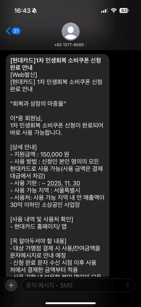 민생회복 소비쿠폰 카드실적 포함? 현대카드에서 실험.