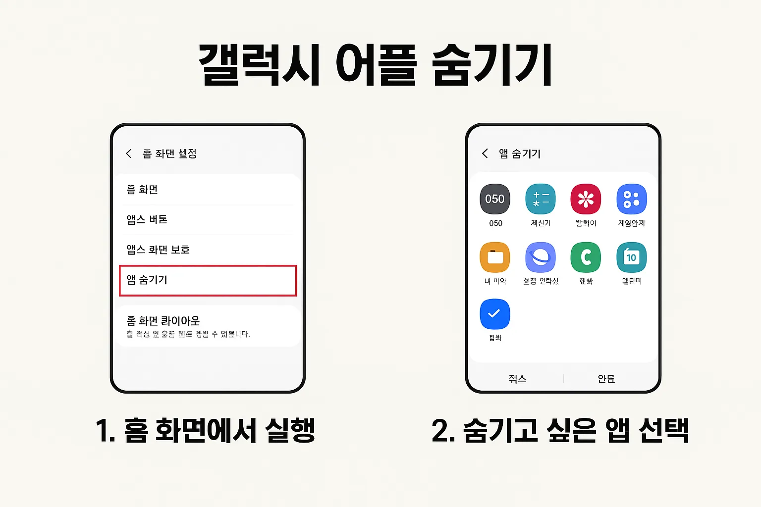 갤럭시 어플 숨기기와 해제 방법 정리