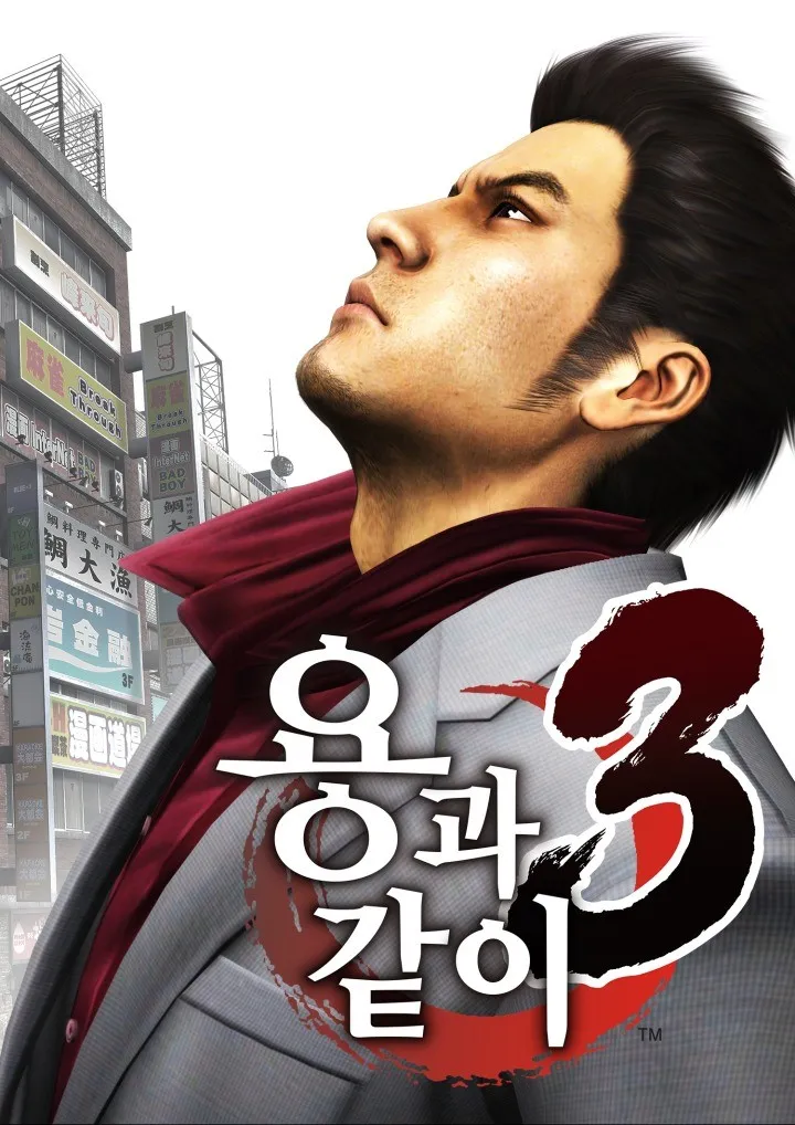 용과같이 순서 정리! feat. 실제 스토리 몰입위주
