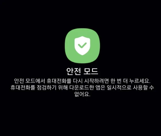핸드폰안전모드해제, 간단히 따라하기!