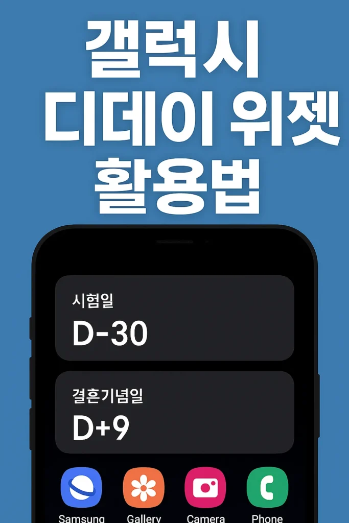 갤럭시 디데이 위젯 활용법, 일정 관리가 쉬워지는 비밀