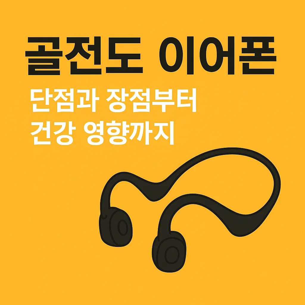 골전도 이어폰 단점과 건강 영향 제대로 알아보기