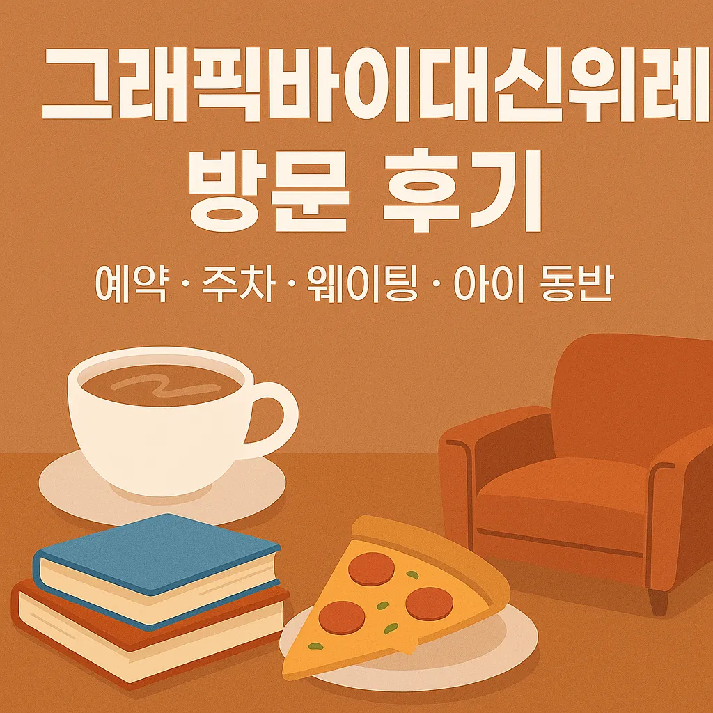 그래픽바이대신위례 방문 후기, 예약부터 아이 동반까지 솔직 리뷰