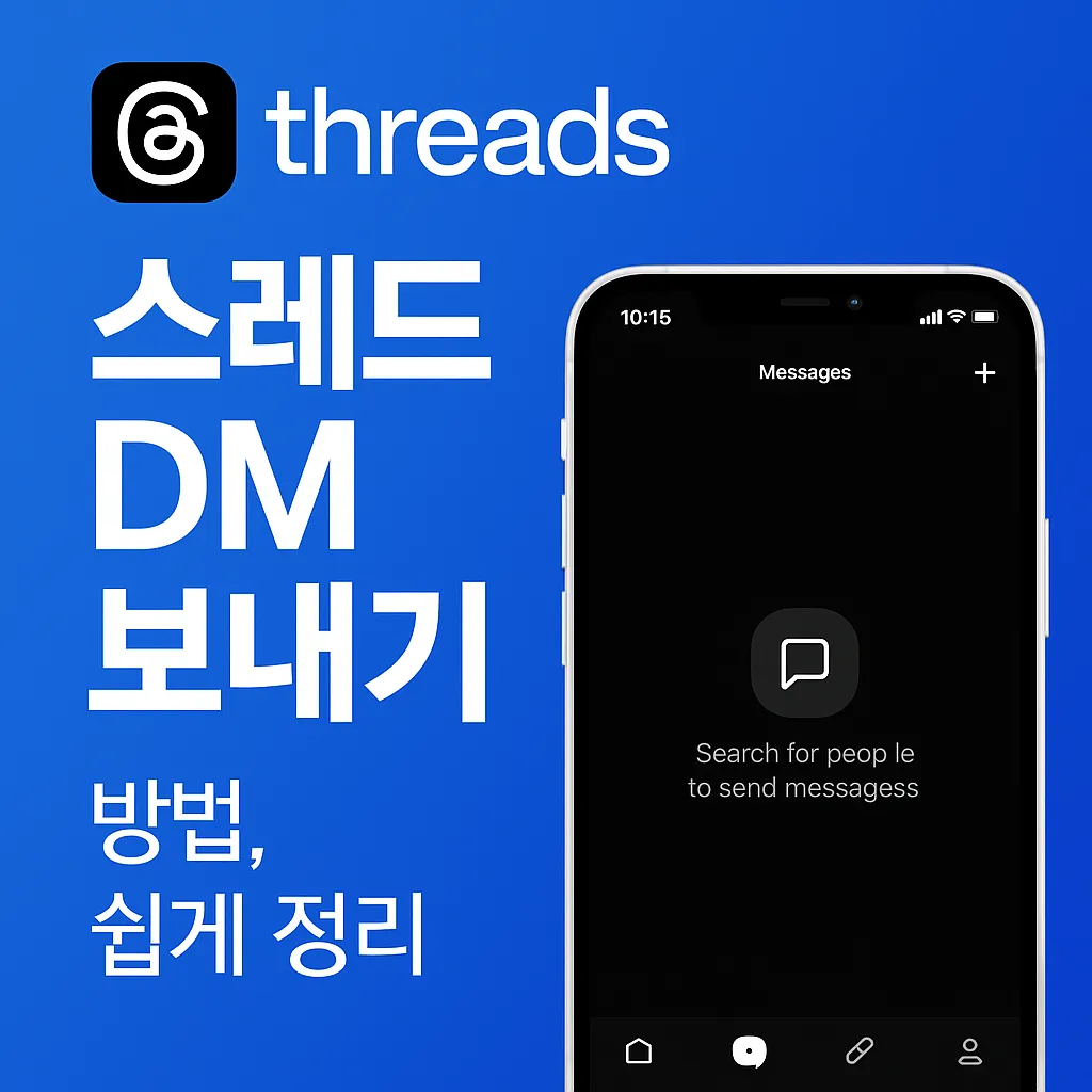 스레드 DM 보내기 방법과 디엠 안보임, 공유, 설정 문제 해결