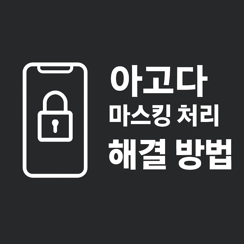 아고다 마스킹 처리 해결방법!