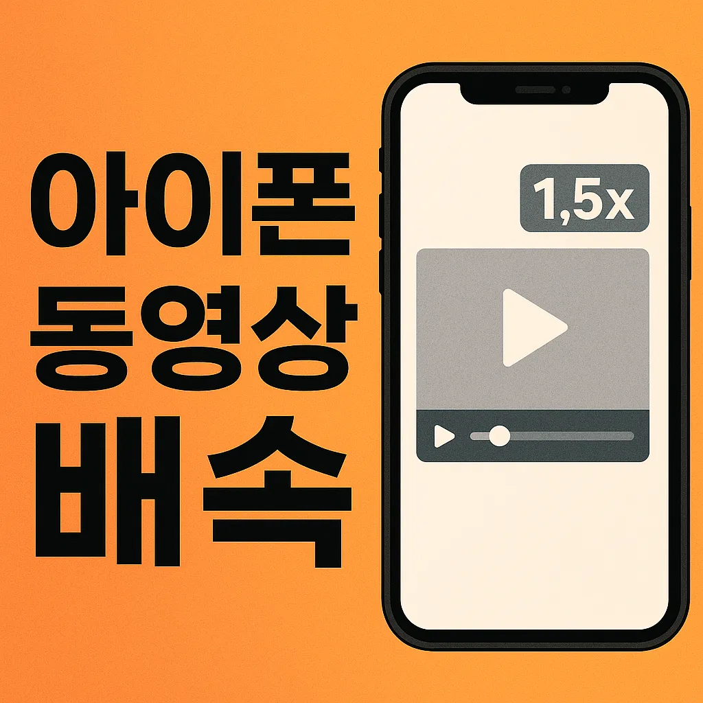 아이폰 동영상 배속