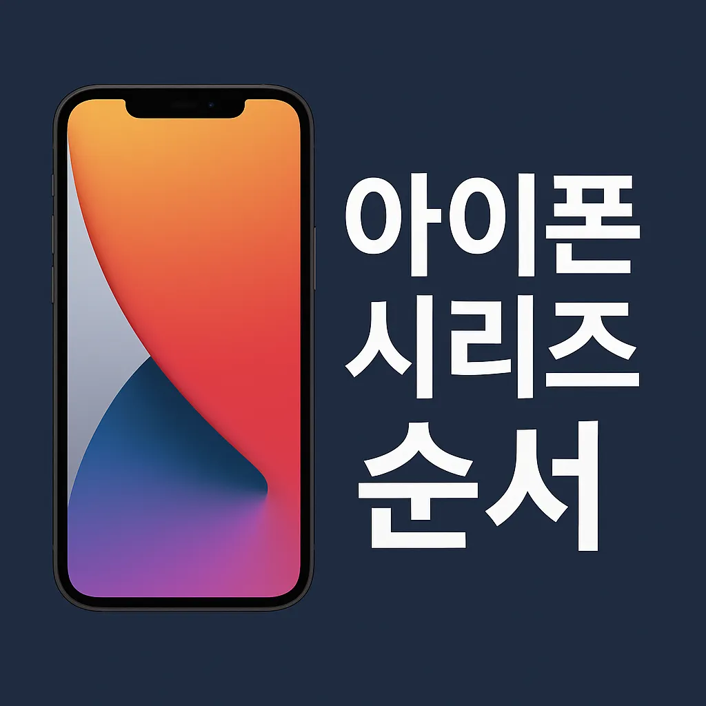 아이폰 시리즈 순서