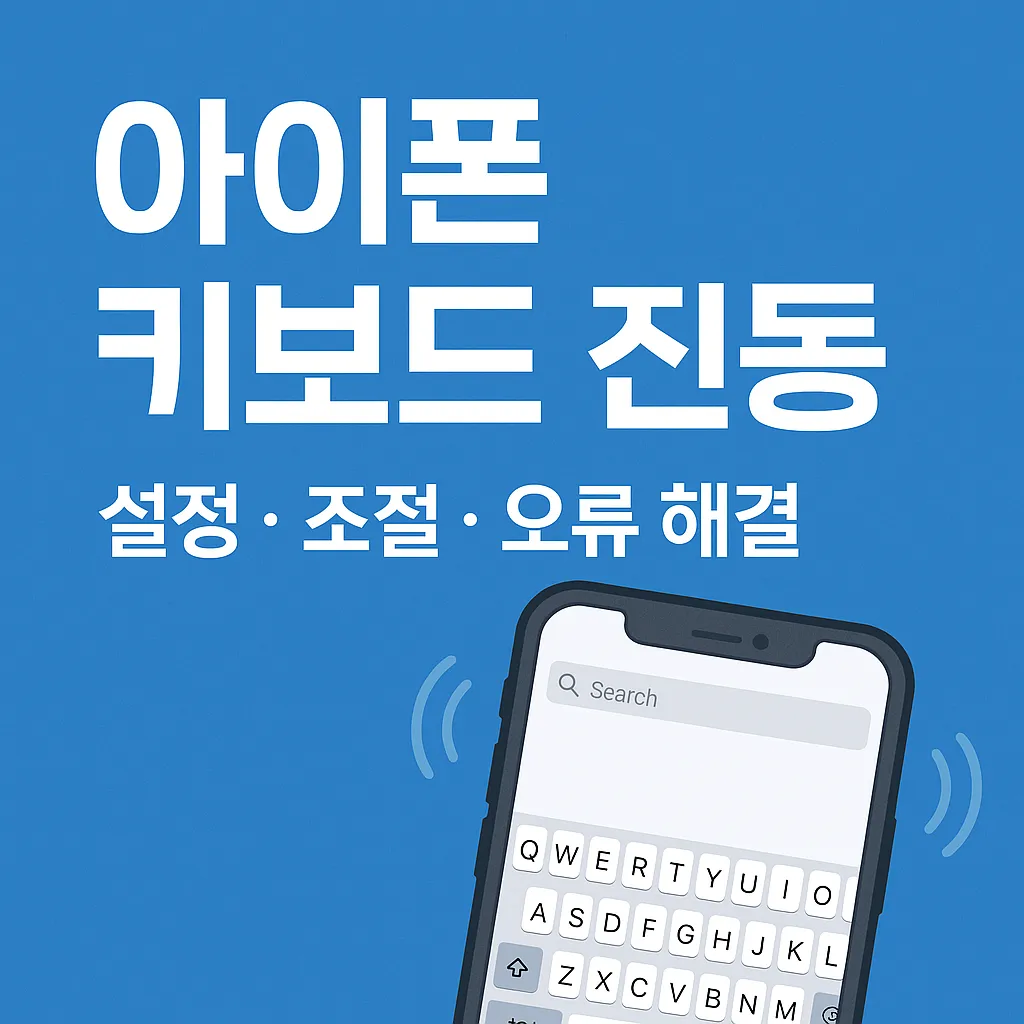 아이폰 키보드 진동 설정과 조절, 오류 해결 방법 총정리