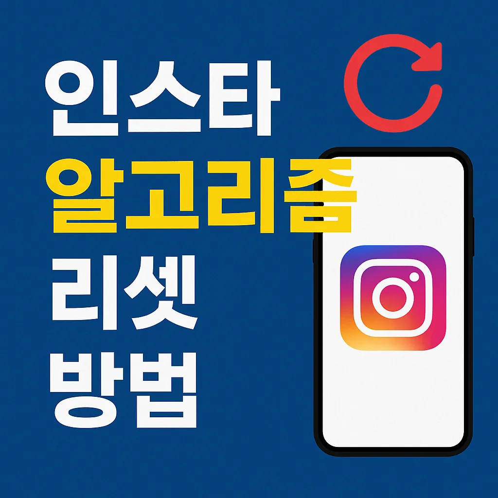 인스타 알고리즘 리셋 방법과 주의사항 총정리