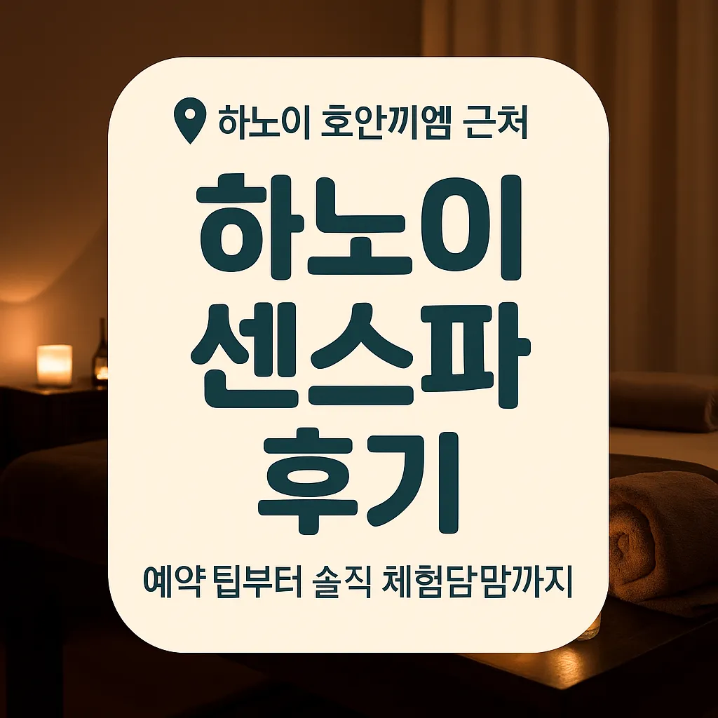 하노이 센스파(Sen Spa) 방문 후기 – 예약 팁과 체험 기록