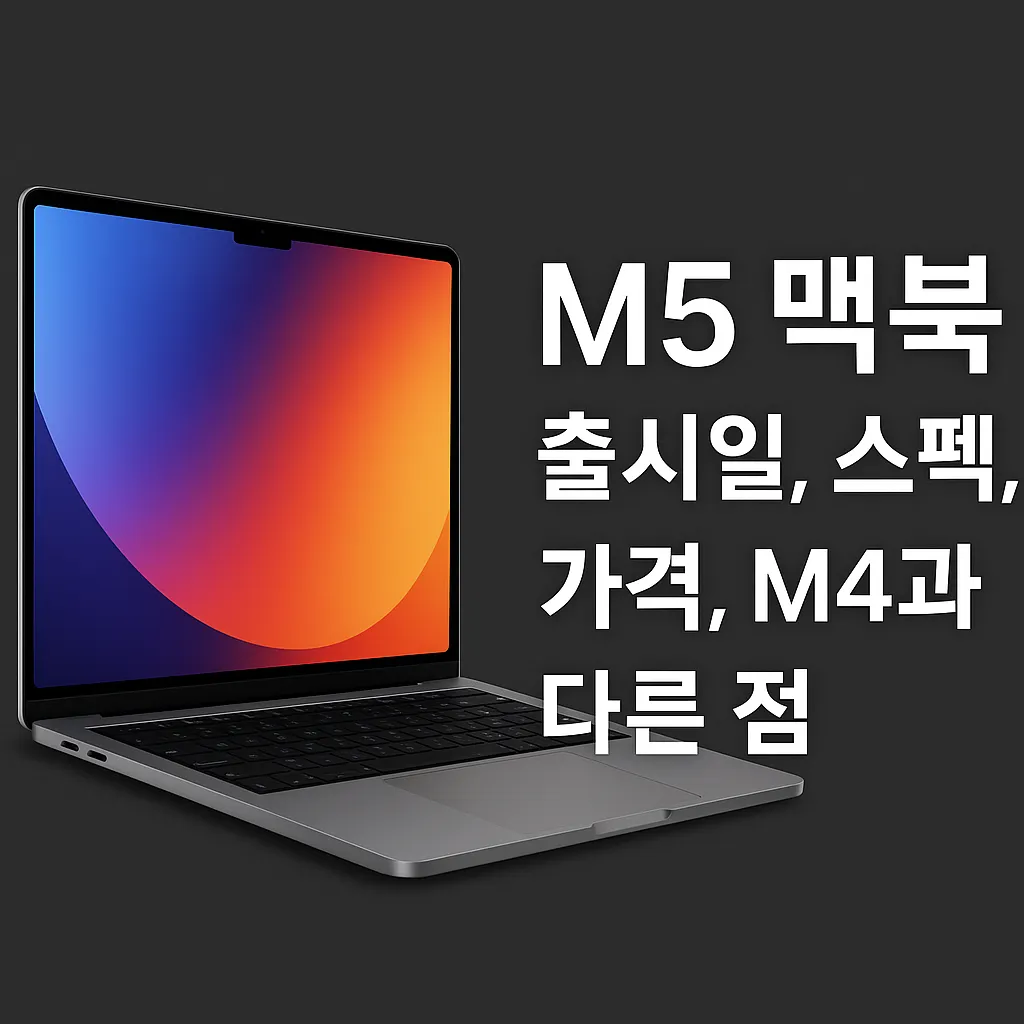 M5 맥북, 출시일 스펙 등 모든 정보 총정리!