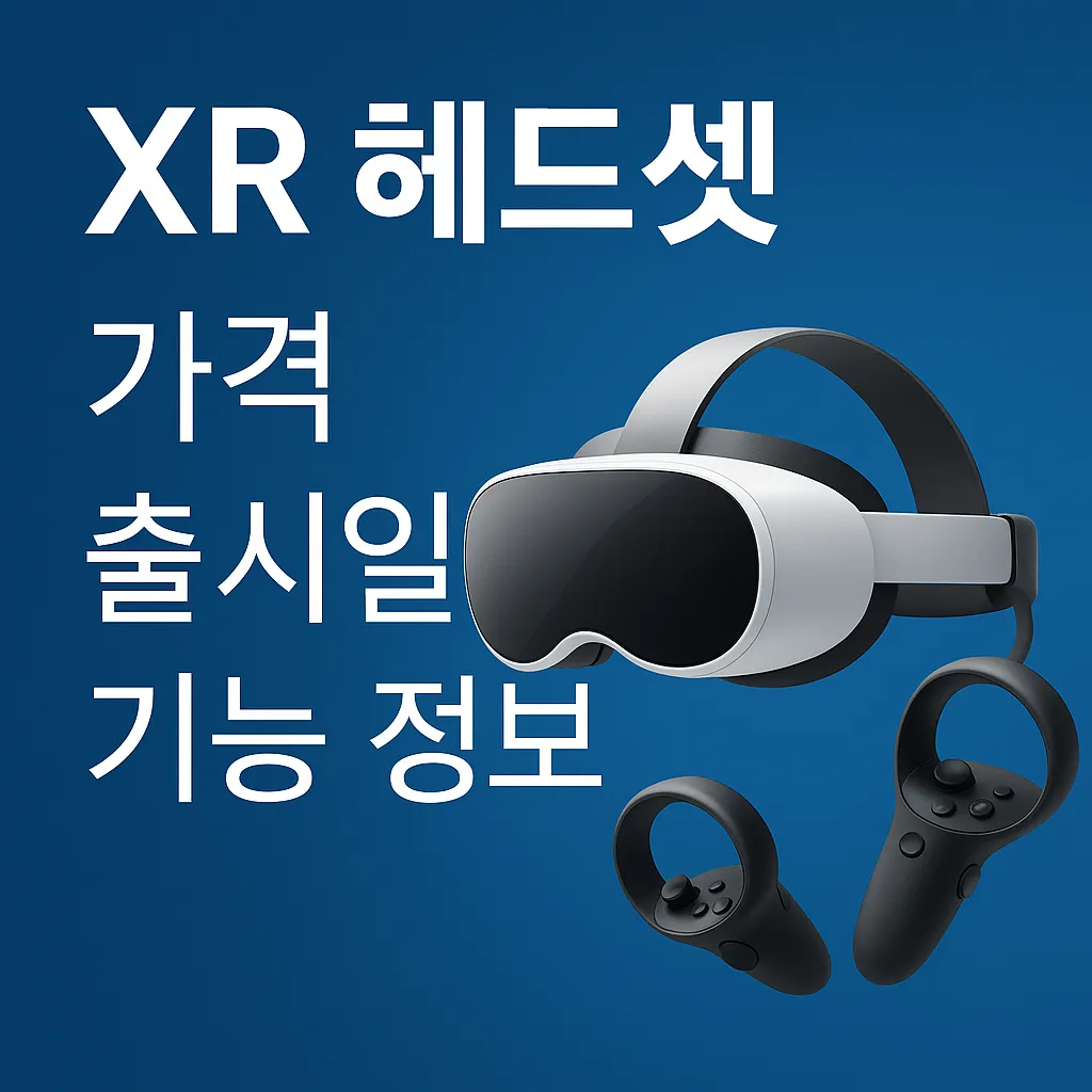 XR 헤드셋 가격, 기능 정보 요약!