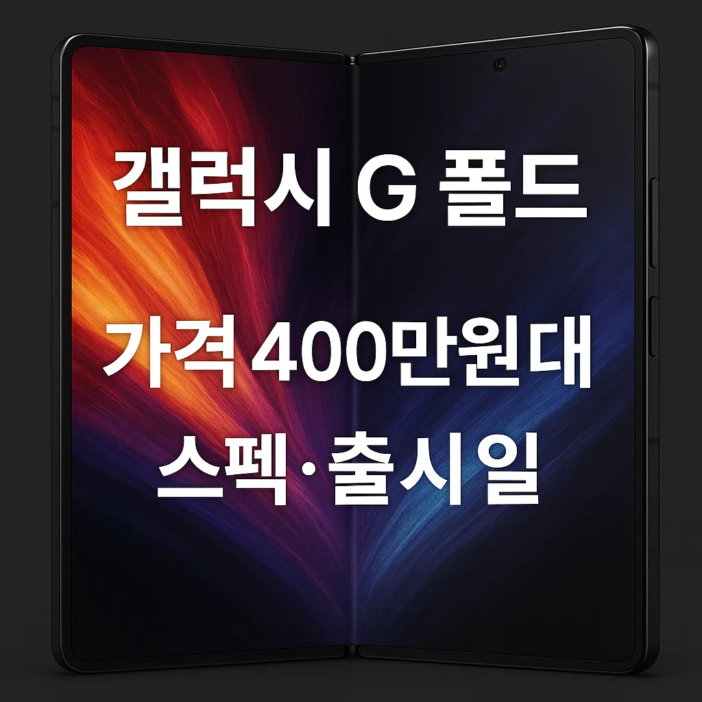갤럭시 G폴드 가격 400만원대, 스펙·출시일로 본 가치 판단