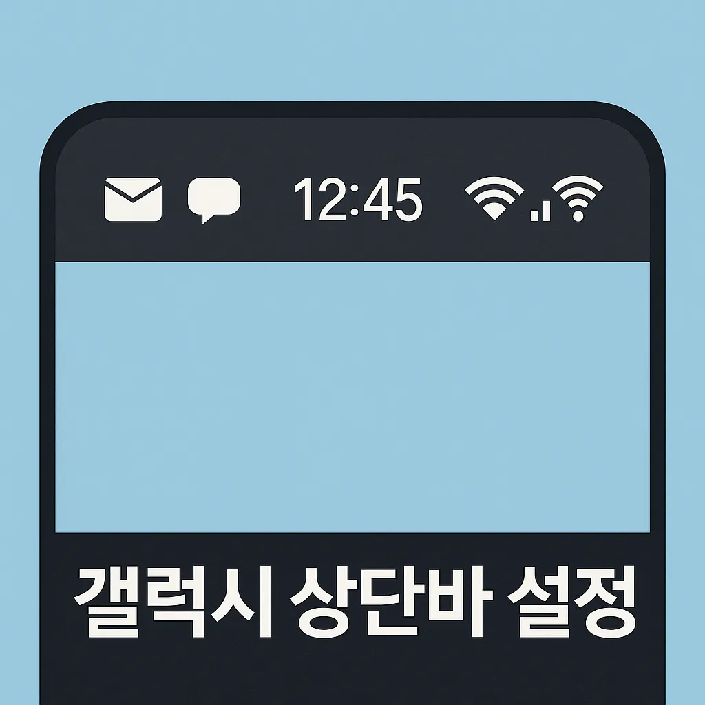 갤럭시 상단바 설정, 아이콘 크기, 사라짐 오류 해결법 등 꿀팁 정리!