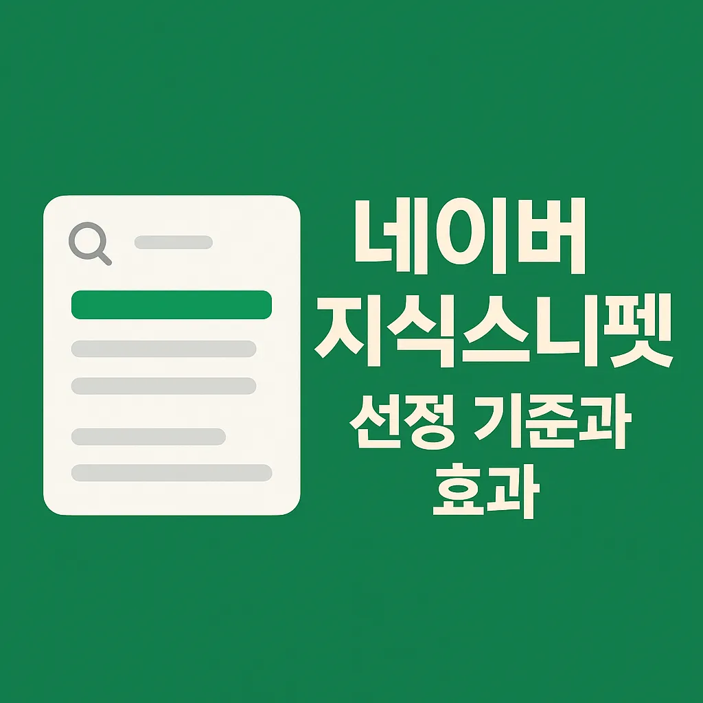 네이버 지식스니펫이란? 실제 선정 되었을때 보게되는 현실적 효과들