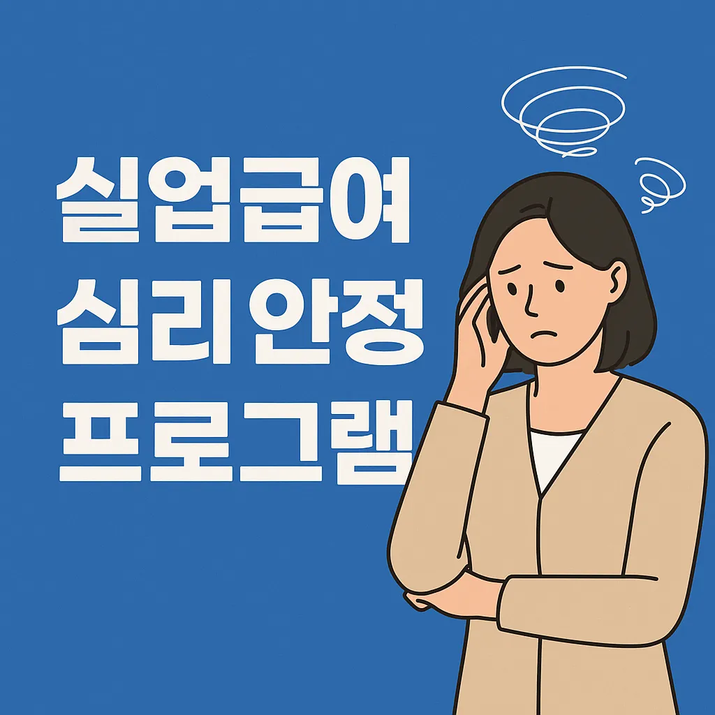 실업급여 심리안정프로그램