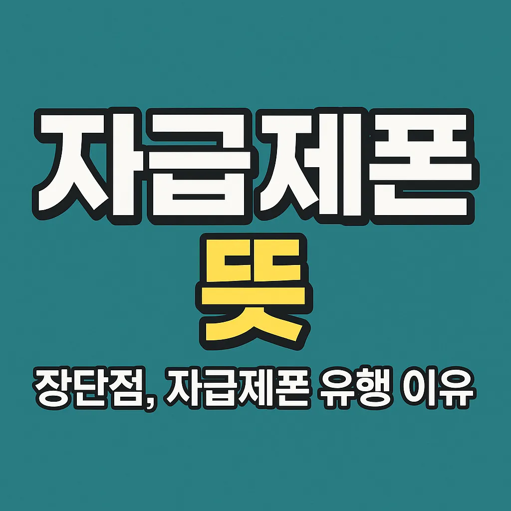 자급제폰 뜻은? 유행하게 된 이유와 우리가 알아야하는 진실!