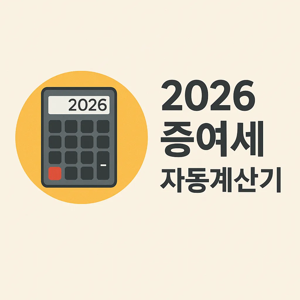 2026 증여세 자동계산기, 업데이트