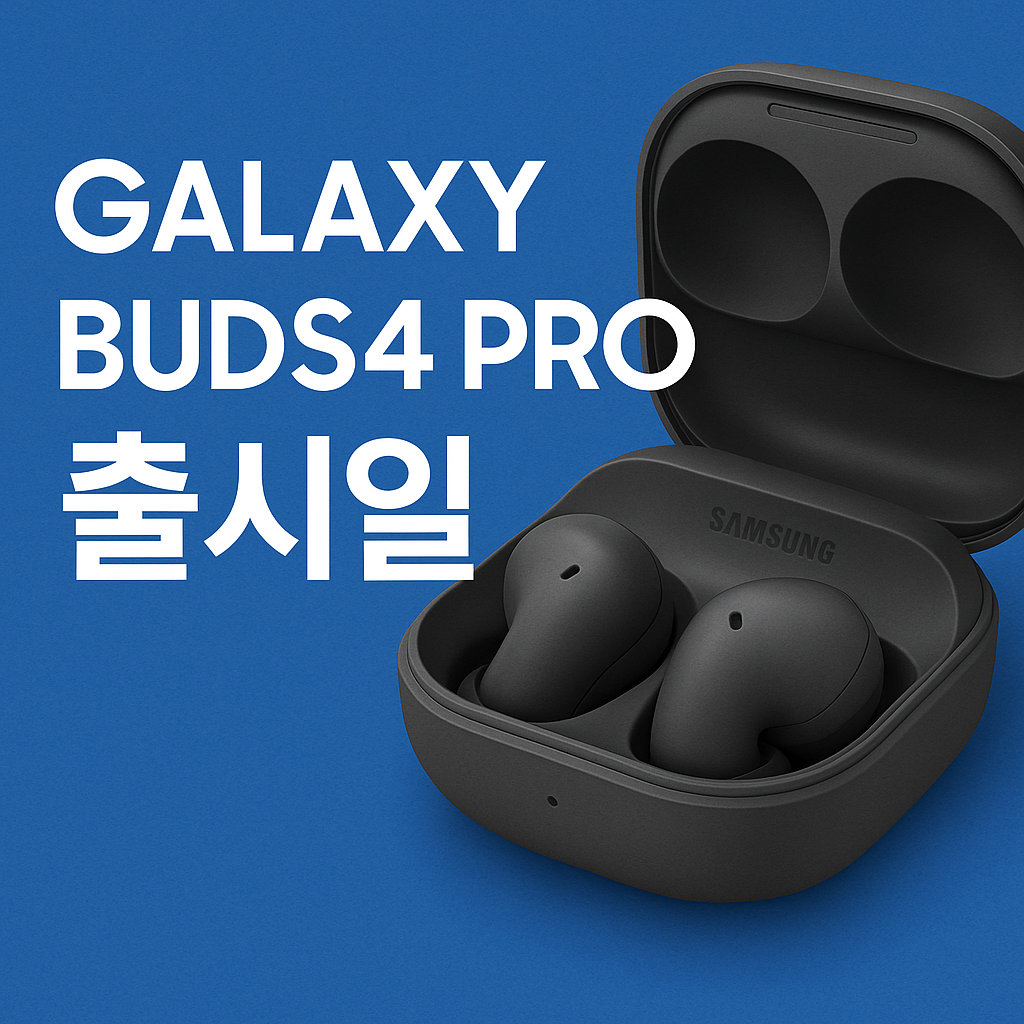 갤럭시 버즈4 프로 출시일, 바뀌는점 알아보자!