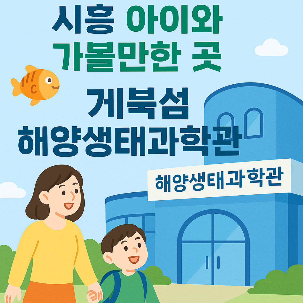 거북섬 해양생태과학관 예약방법과 주말 아이와함께!