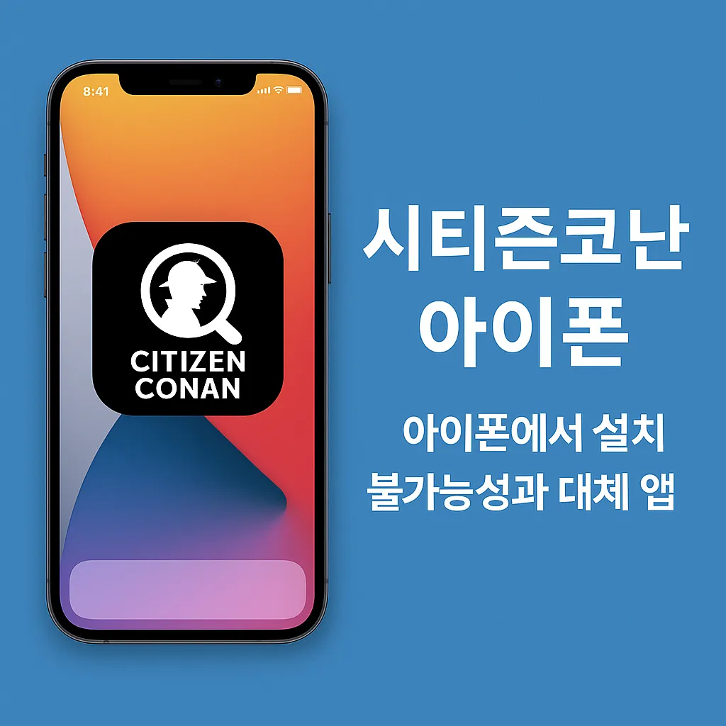 시티즌코난 아이폰 설치 방법, 기능!