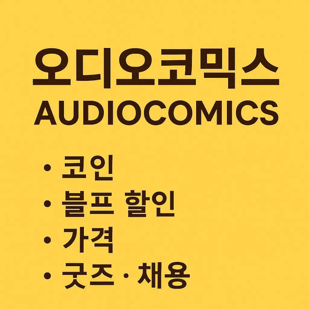 오디오코믹스: 코인부터 블프 할인, 가격, 굿즈, 채용까지 한 번에!