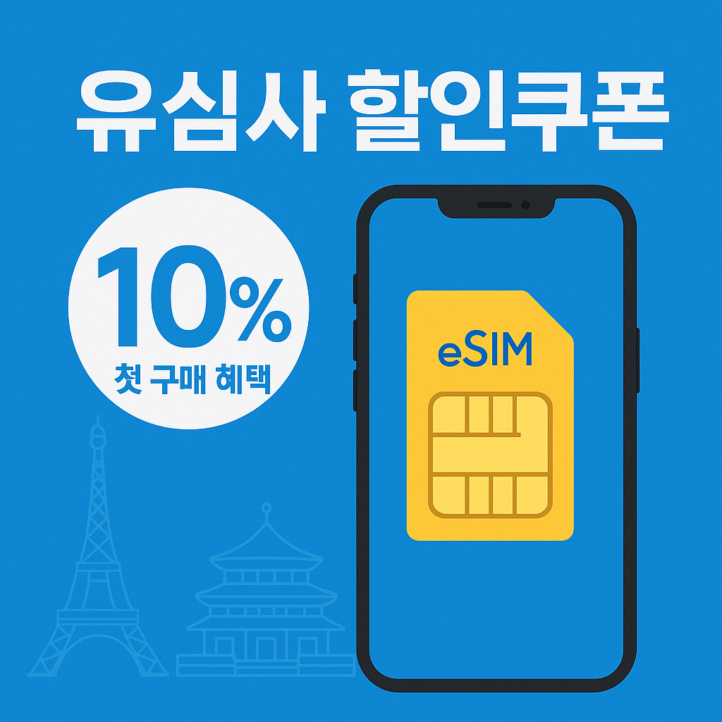 유심사 할인쿠폰 코드, 일본 베트남 태국 유럽에서도!