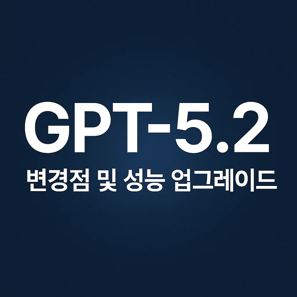 GPT 5.2 왜이렇게 빨리 출시될까? 업데이트 변경점 정리!