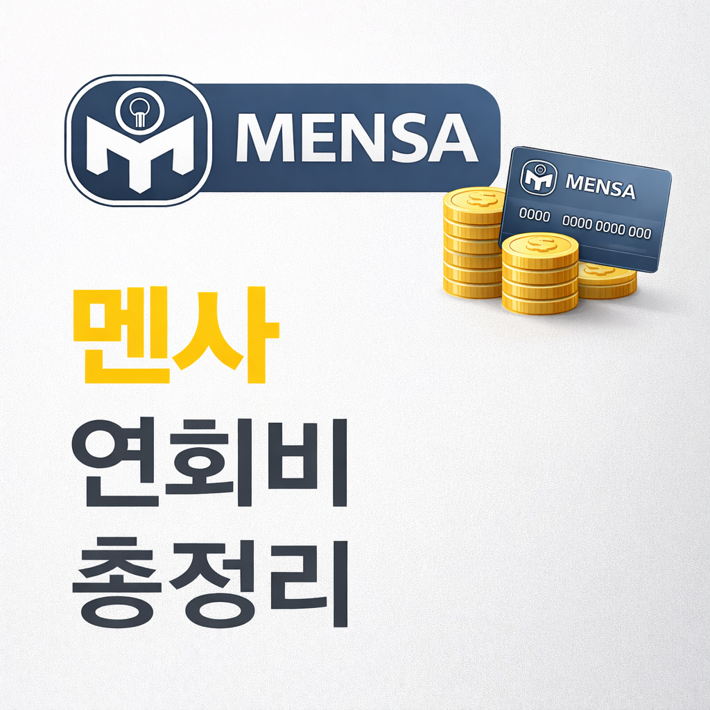 멘사 연회비 총정리, 가입 조건과 방법은?