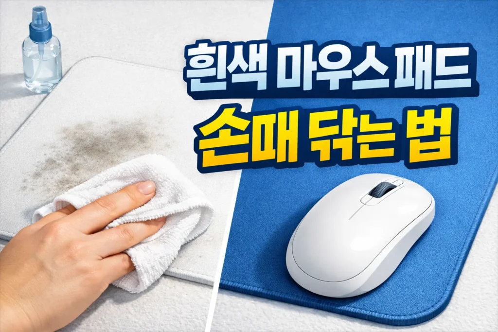 흰색 마우스 패드 손때 닦는 법_