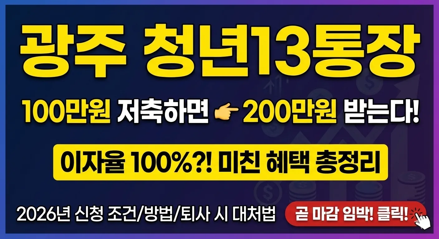 2026년 광주 청년13통장 신청 조건 후기 발표 총 정리!