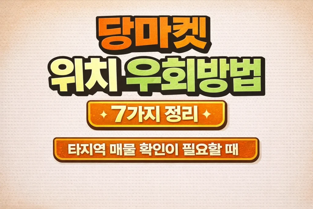 당근마켓 위치 우회