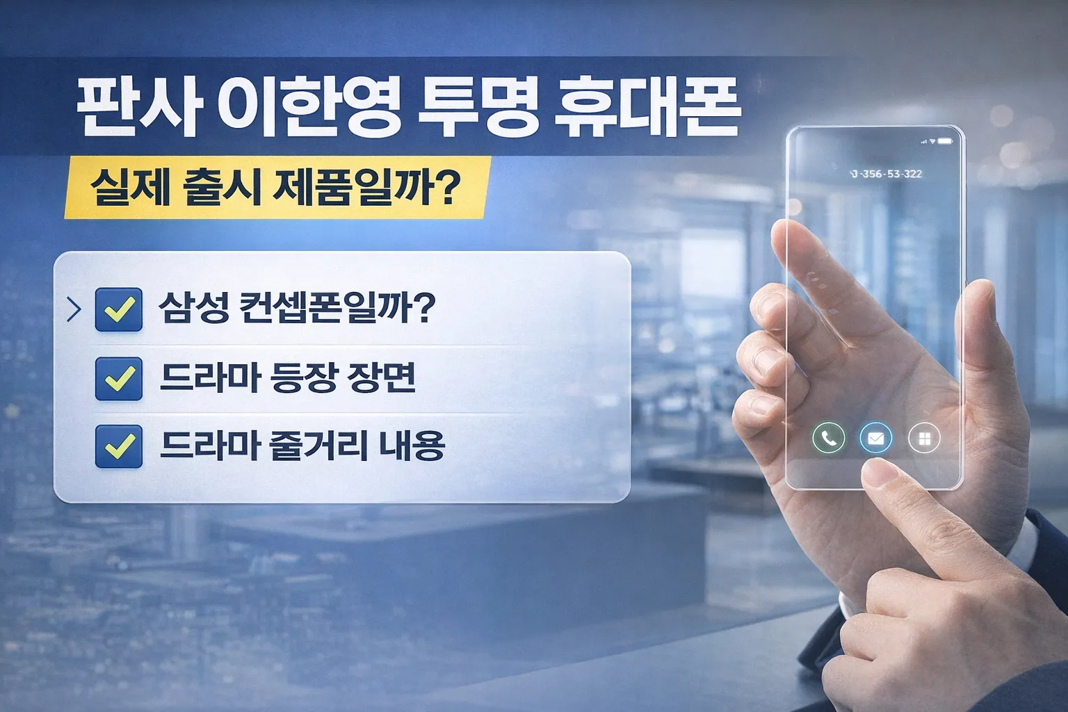 판사 이한영 투명 휴대폰, 삼성 출시예정 폰일까?