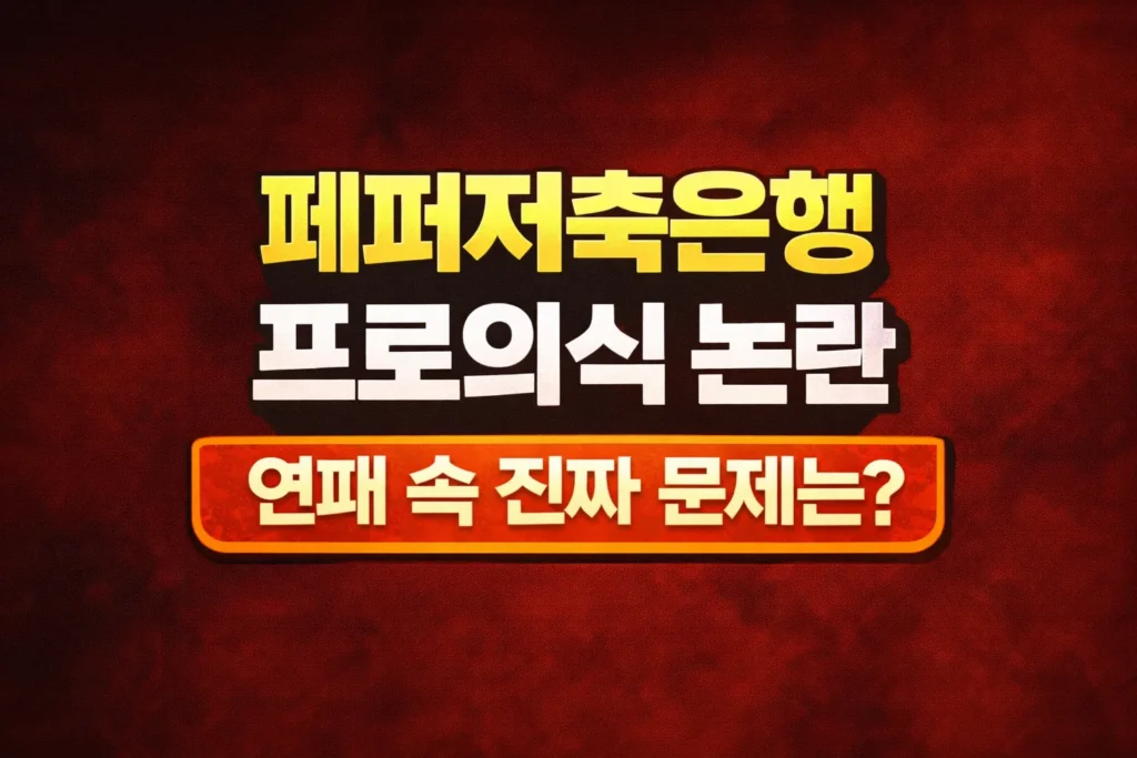 페퍼저축은행 프로의식 논란