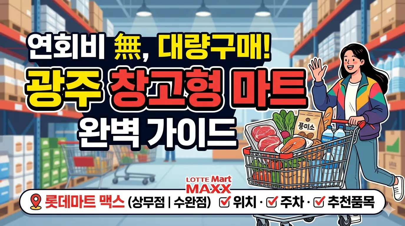 광주 창고형 마트